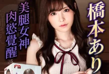 橋本 有 菜的美貌與演技有多神？一劍浣春秋帶你用台灣人的視角徹底解密-台灣地區最大的情趣用品網站